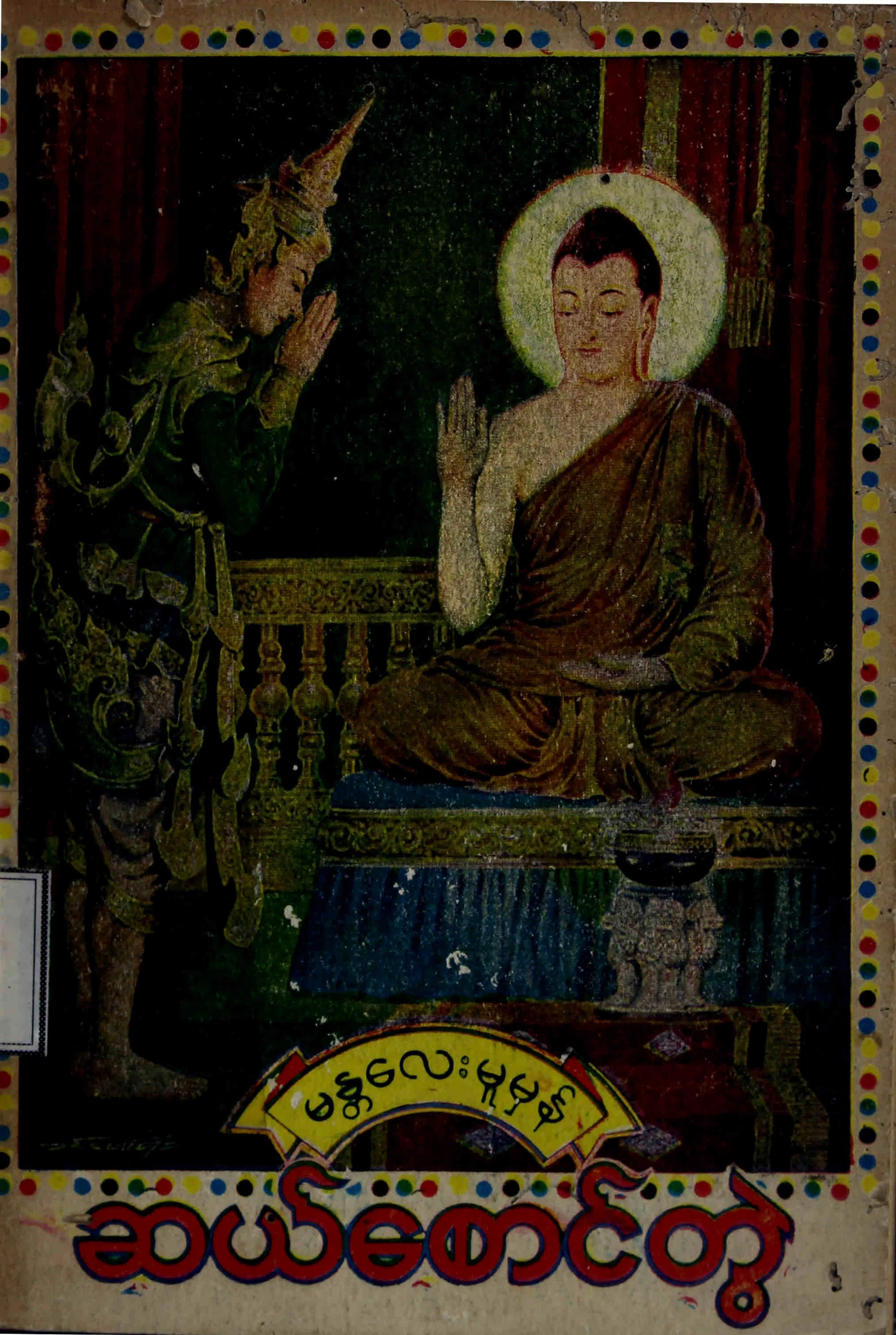 မႏၲေလးမူမွန္ ဆယ္ေစာင္တြဲ.pdf